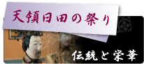 �V�̓��c�̍Ղ� �`���Ɖh��