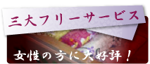�O��t���[�T�[�r�X �����̕��ɑ�D�]�I