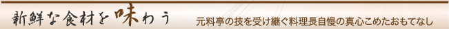 �V�N�ȐH�ނ𖡂키